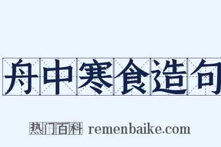 舟中寒食造句是什么意思的图片
